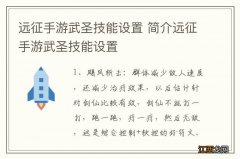 远征手游武圣技能设置 简介远征手游武圣技能设置