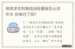 绝地求生刺激战场轻量版怎么改中文 你做对了吗？