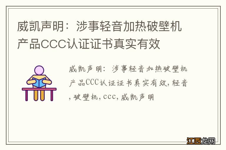 威凯声明：涉事轻音加热破壁机产品CCC认证证书真实有效