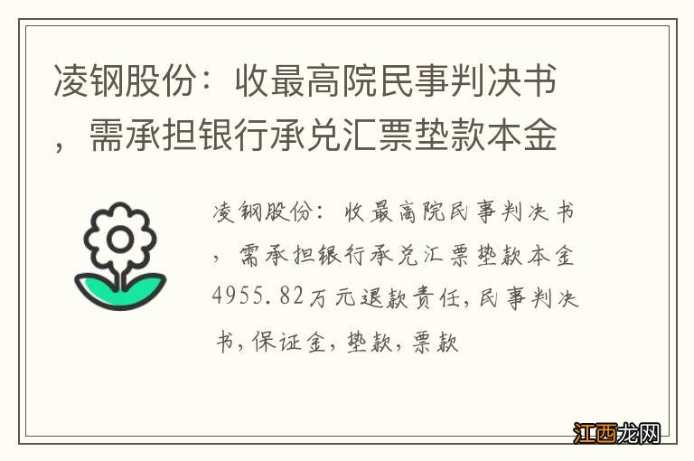 凌钢股份：收最高院民事判决书，需承担银行承兑汇票垫款本金4955.82万元退款责任