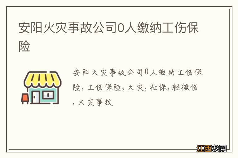 安阳火灾事故公司0人缴纳工伤保险