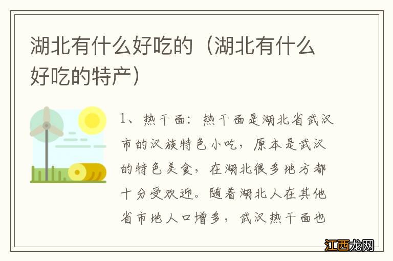 湖北有什么好吃的特产 湖北有什么好吃的