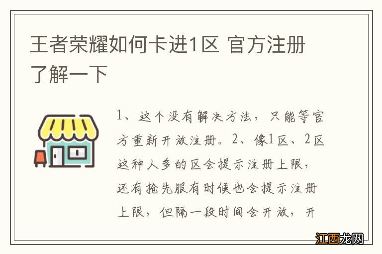 王者荣耀如何卡进1区 官方注册了解一下