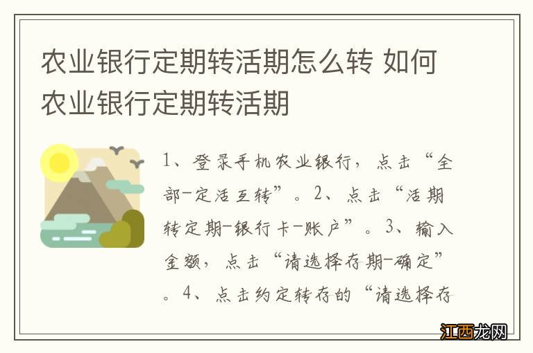 农业银行定期转活期怎么转 如何农业银行定期转活期