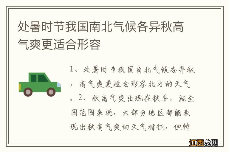 处暑时节我国南北气候各异秋高气爽更适合形容