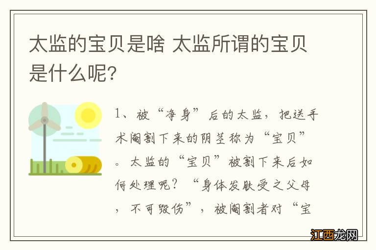 太监的宝贝是啥 太监所谓的宝贝是什么呢?