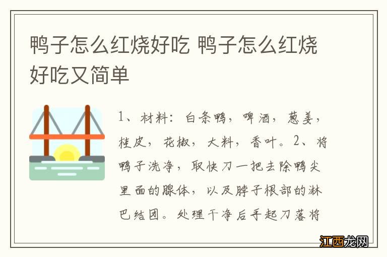 鸭子怎么红烧好吃 鸭子怎么红烧好吃又简单