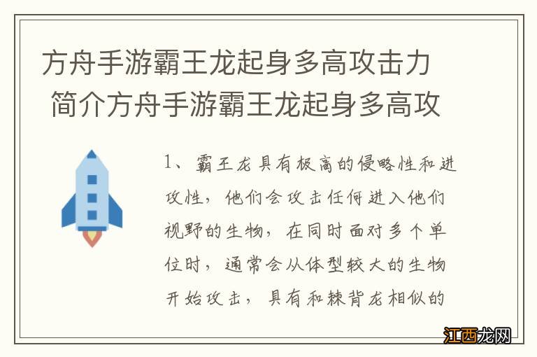 方舟手游霸王龙起身多高攻击力 简介方舟手游霸王龙起身多高攻击力