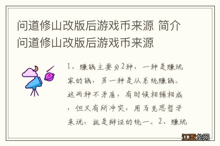 问道修山改版后游戏币来源 简介问道修山改版后游戏币来源