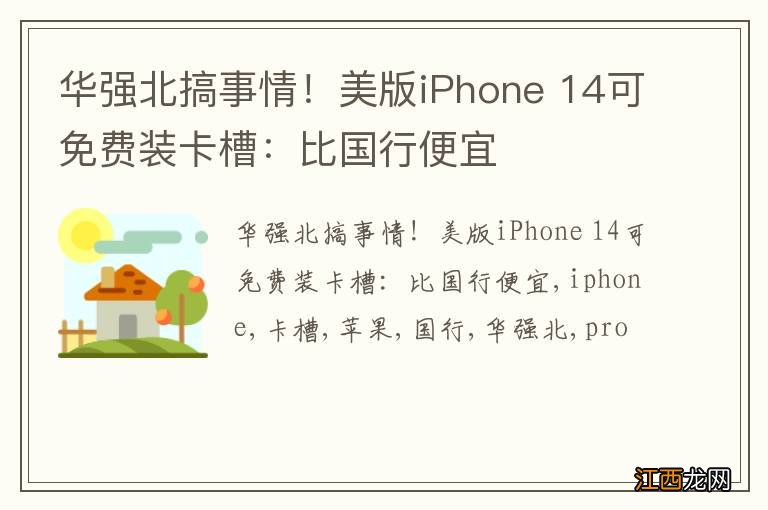 华强北搞事情！美版iPhone 14可免费装卡槽：比国行便宜