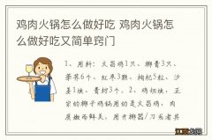 鸡肉火锅怎么做好吃 鸡肉火锅怎么做好吃又简单窍门