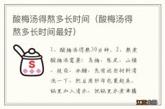 酸梅汤得熬多长时间最好 酸梅汤得熬多长时间