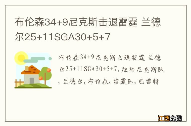 布伦森34+9尼克斯击退雷霆 兰德尔25+11SGA30+5+7