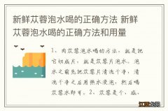 新鲜苁蓉泡水喝的正确方法 新鲜苁蓉泡水喝的正确方法和用量