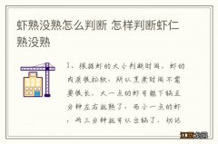 虾熟没熟怎么判断 怎样判断虾仁熟没熟