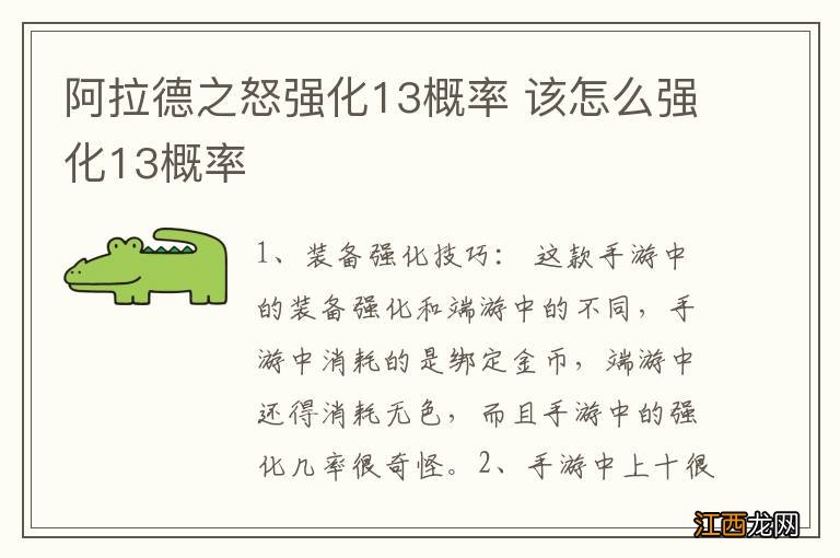 阿拉德之怒强化13概率 该怎么强化13概率