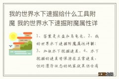 我的世界水下速掘给什么工具附魔 我的世界水下速掘附魔属性详解