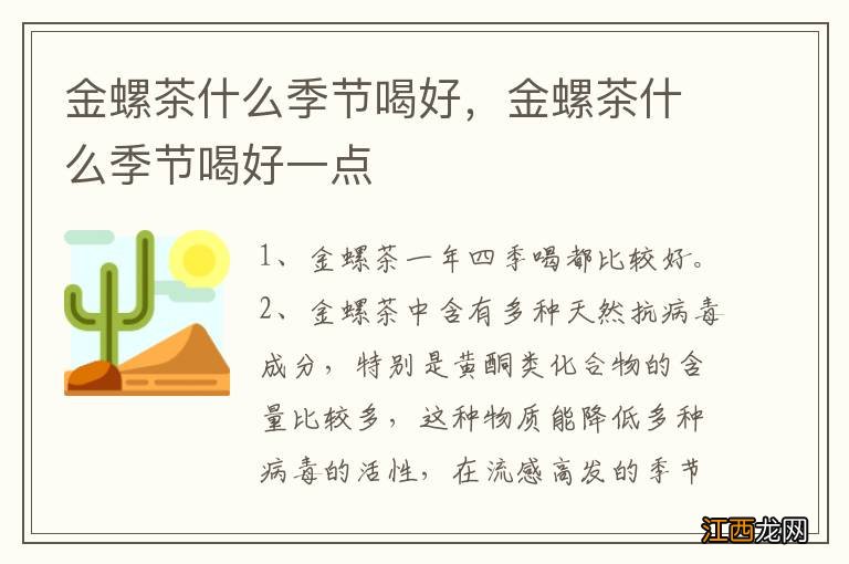 金螺茶什么季节喝好，金螺茶什么季节喝好一点