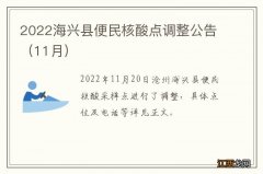 11月 2022海兴县便民核酸点调整公告