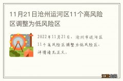 11月21日沧州运河区11个高风险区调整为低风险区
