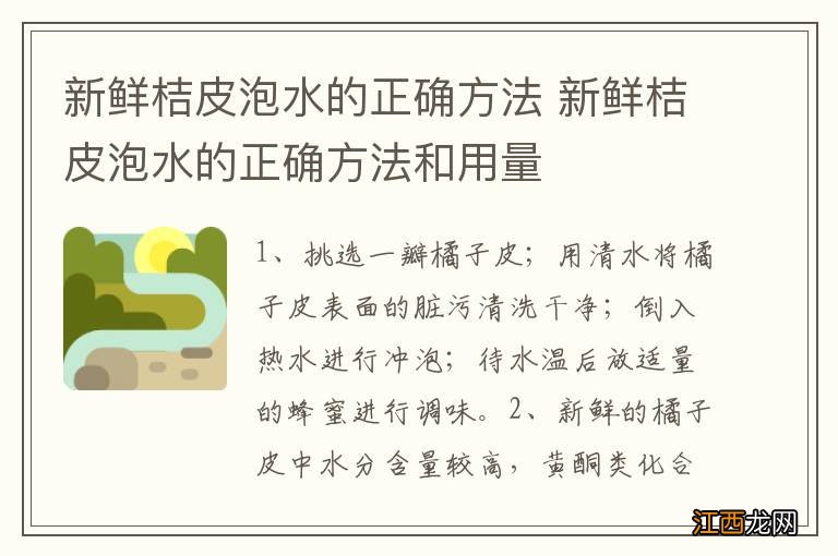 新鲜桔皮泡水的正确方法 新鲜桔皮泡水的正确方法和用量