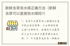 新鲜虫草可以直接泡水喝吗? 新鲜虫草泡水喝正确方法