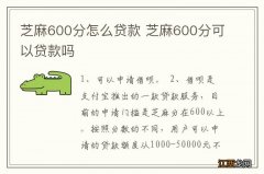 芝麻600分怎么贷款 芝麻600分可以贷款吗