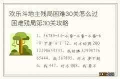 欢乐斗地主残局困难30关怎么过 困难残局第30关攻略