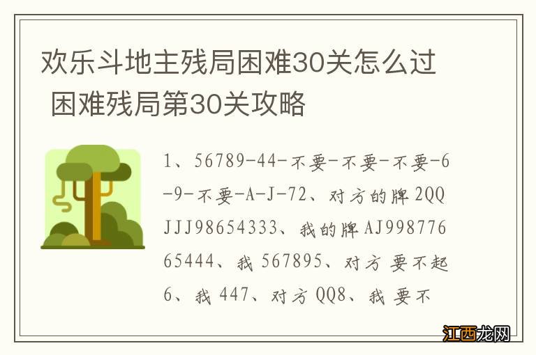 欢乐斗地主残局困难30关怎么过 困难残局第30关攻略