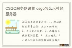 CSGO服务器设置 csgo怎么玩社区服务器