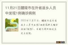 11月21日醴陵市在外省返乡人员中发现1例确诊病例