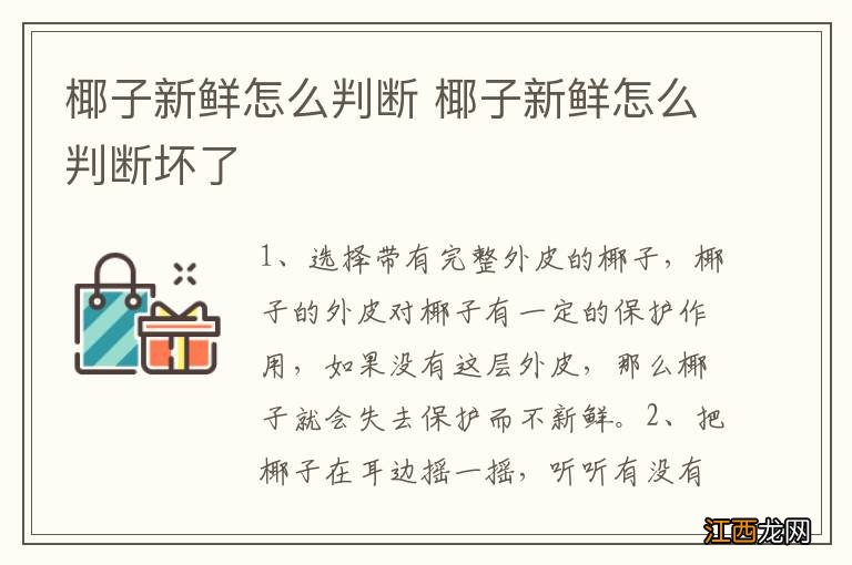 椰子新鲜怎么判断 椰子新鲜怎么判断坏了