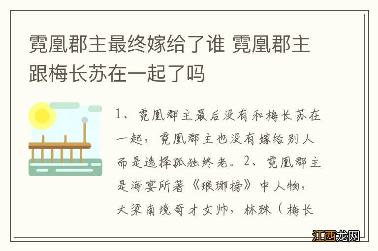 霓凰郡主最终嫁给了谁 霓凰郡主跟梅长苏在一起了吗