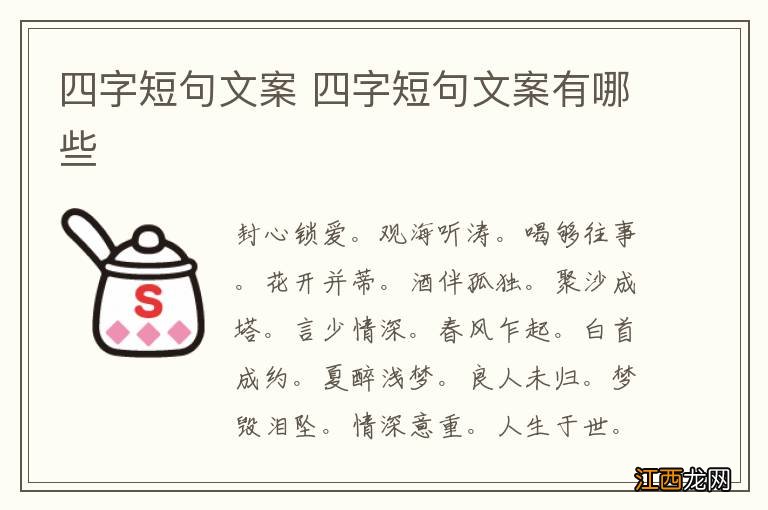 四字短句文案 四字短句文案有哪些