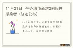 轨迹公布 11月21日下午永康市新增2例阳性感染者