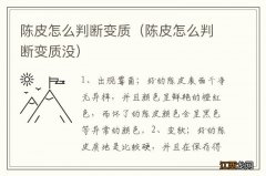 陈皮怎么判断变质没 陈皮怎么判断变质