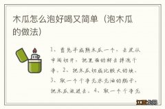 泡木瓜的做法 木瓜怎么泡好喝又简单