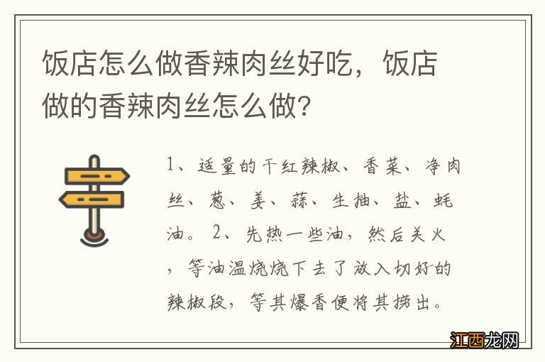 饭店怎么做香辣肉丝好吃，饭店做的香辣肉丝怎么做?