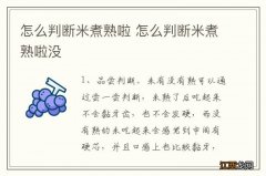 怎么判断米煮熟啦 怎么判断米煮熟啦没