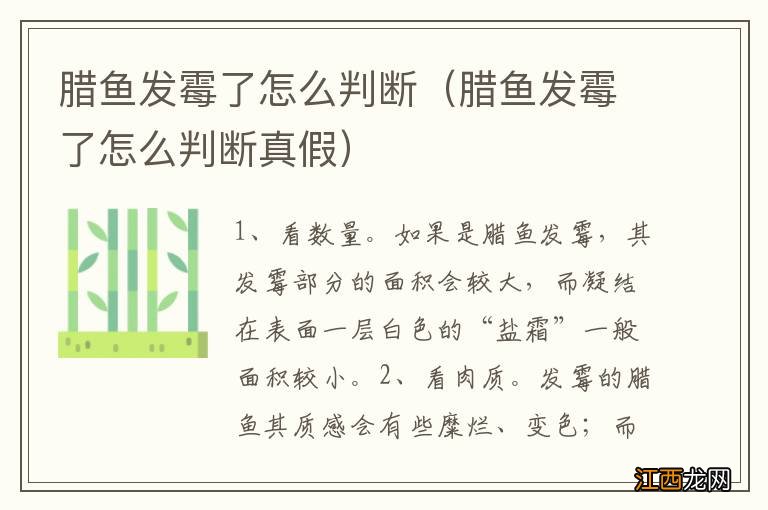 腊鱼发霉了怎么判断真假 腊鱼发霉了怎么判断