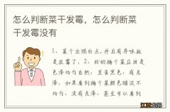 怎么判断菜干发霉，怎么判断菜干发霉没有