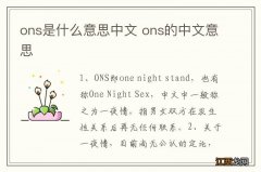 ons是什么意思中文 ons的中文意思