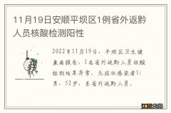 11月19日安顺平坝区1例省外返黔人员核酸检测阳性