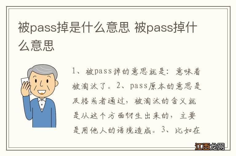 被pass掉是什么意思 被pass掉什么意思