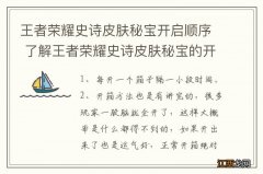 王者荣耀史诗皮肤秘宝开启顺序 了解王者荣耀史诗皮肤秘宝的开启顺序