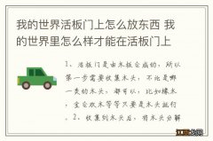 我的世界活板门上怎么放东西 我的世界里怎么样才能在活板门上放东西