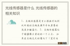 光线传感器是什么 光线传感器的相关知识