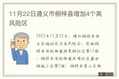 11月22日遵义市桐梓县增加4个高风险区