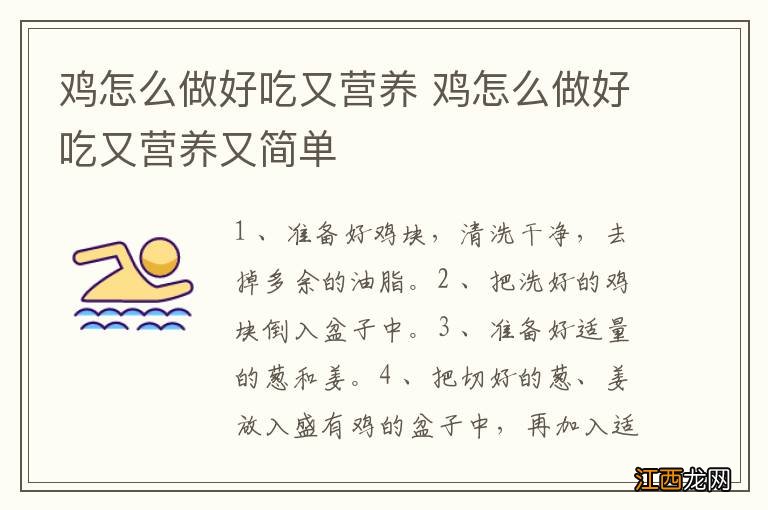 鸡怎么做好吃又营养 鸡怎么做好吃又营养又简单