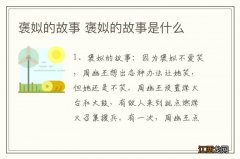 褒姒的故事 褒姒的故事是什么